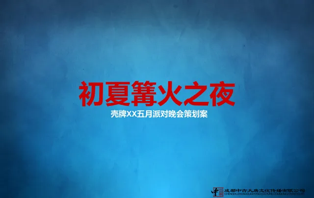初夏篝火之夜五月派对晚会活动策划方案PPT模板 - 封面预览