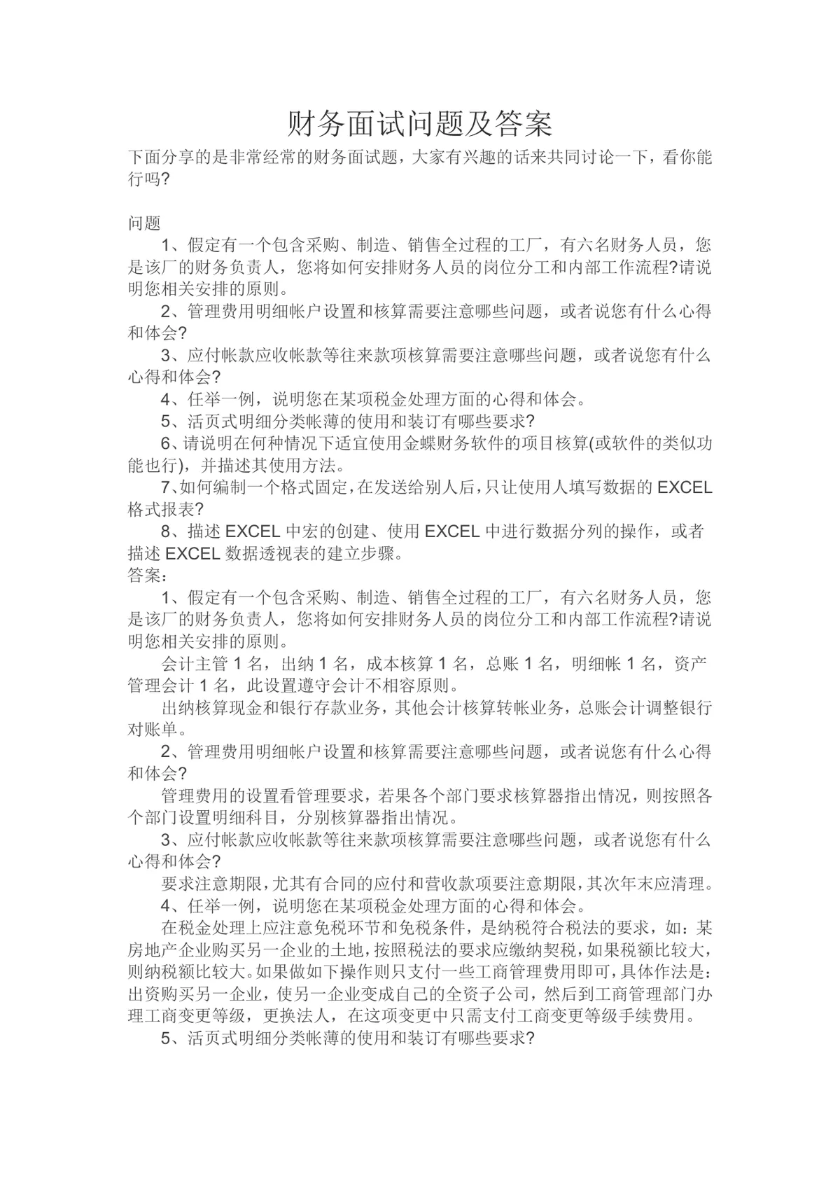 财务面试问题及答案参考Word文档 财会岗位求职面试备考资料模板 - 第1页