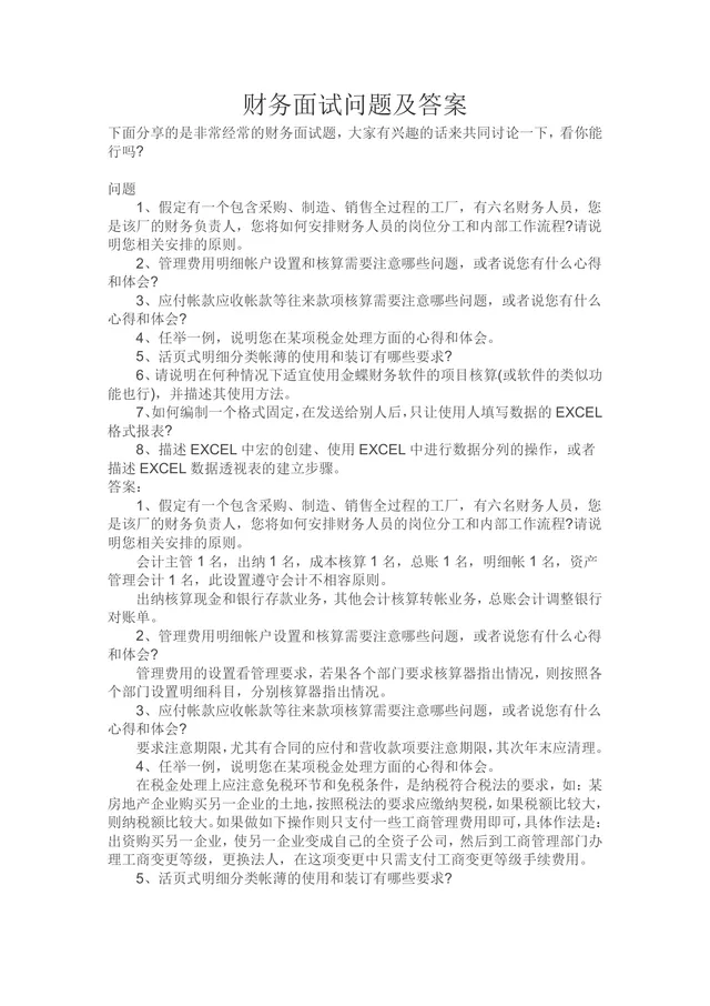 财务面试问题及答案参考Word文档 财会岗位求职面试备考资料模板 - 封面预览
