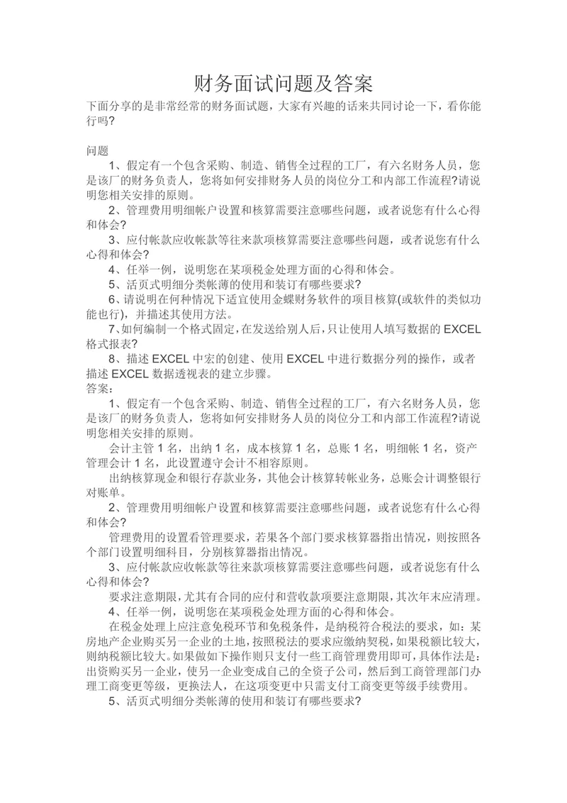 财务面试问题及答案参考Word文档 财会岗位求职面试备考资料模板 - 封面预览