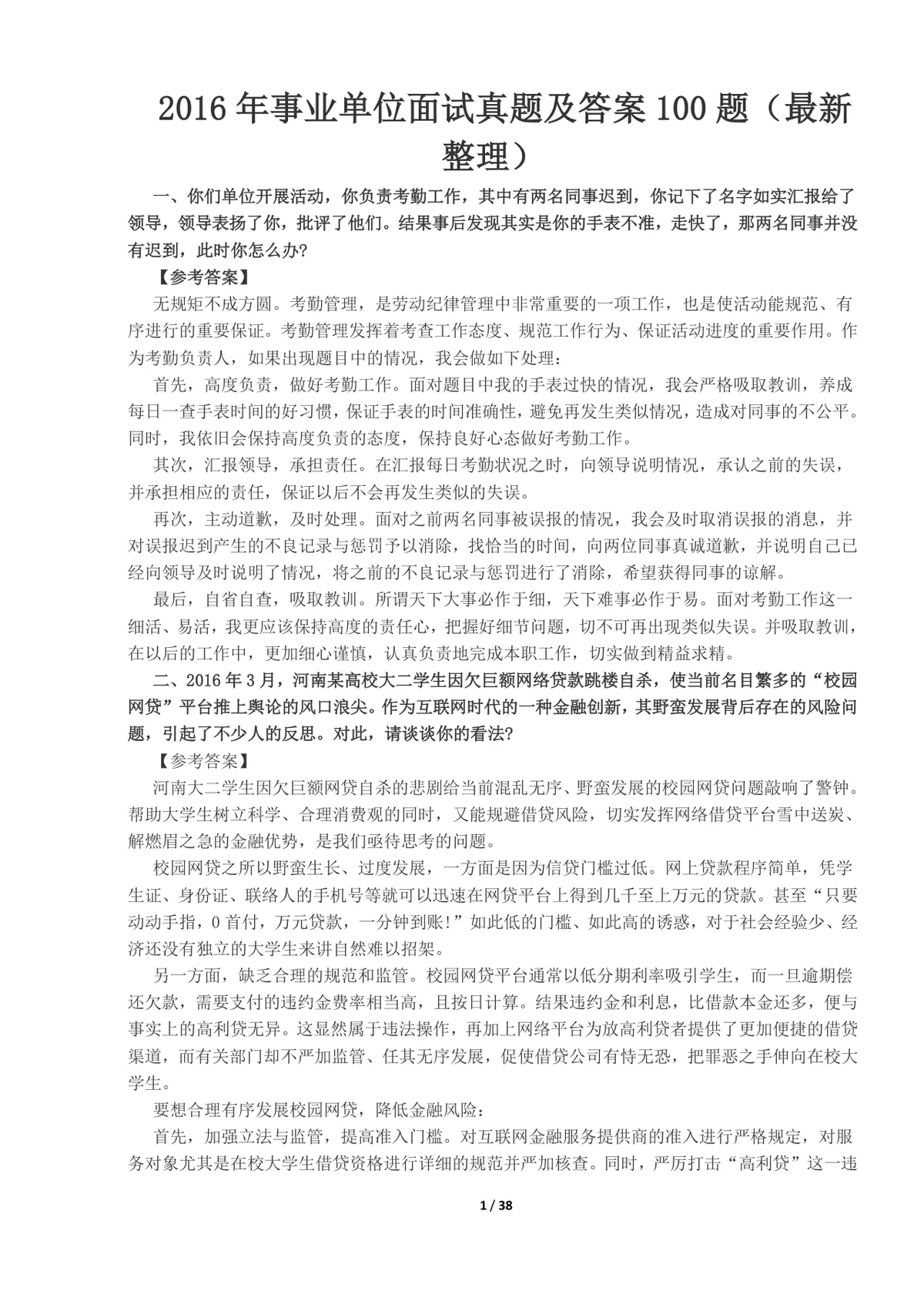 事业单位面试真题及答案100题整理Word文档 公考体制面试备考资料 - 第1页