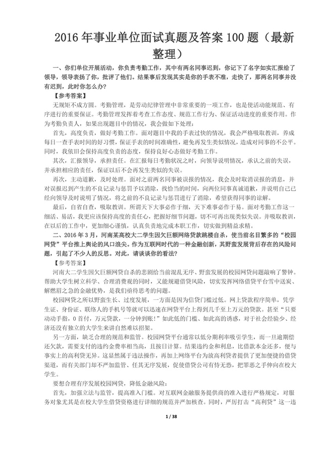 事业单位面试真题及答案100题整理Word文档 公考体制面试备考资料 - 封面预览