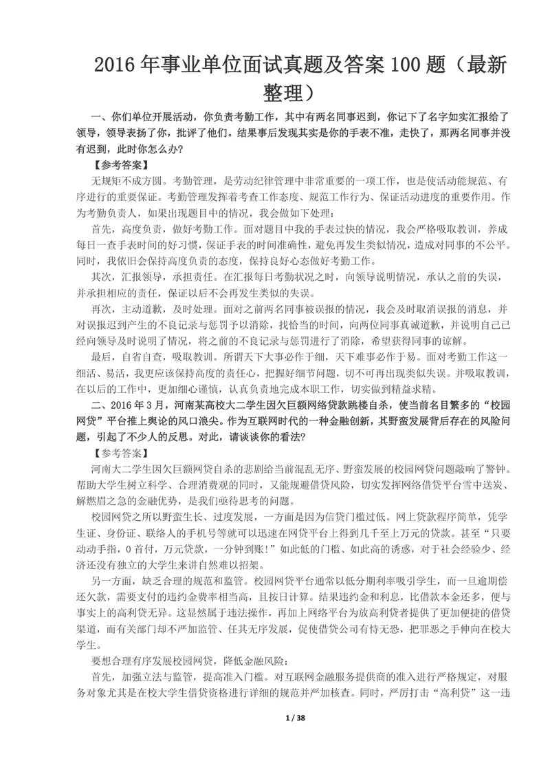事业单位面试真题及答案100题整理Word文档 公考体制面试备考资料 - 封面预览