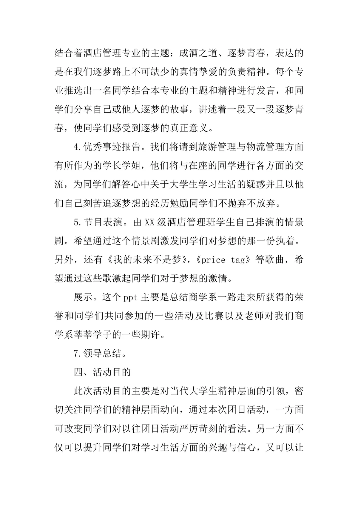 逐梦青春主题团日活动策划书Word模板 大学校园团日活动方案文档 - 第2页