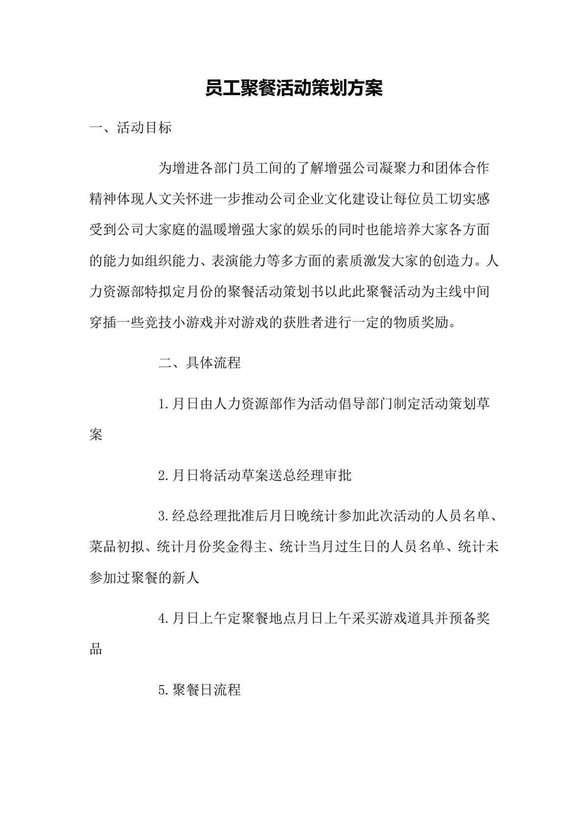 公司企业员工聚餐团建活动完整策划方案Word文档 - 第1页