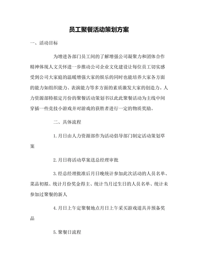 公司企业员工聚餐团建活动完整策划方案Word文档 - 封面预览