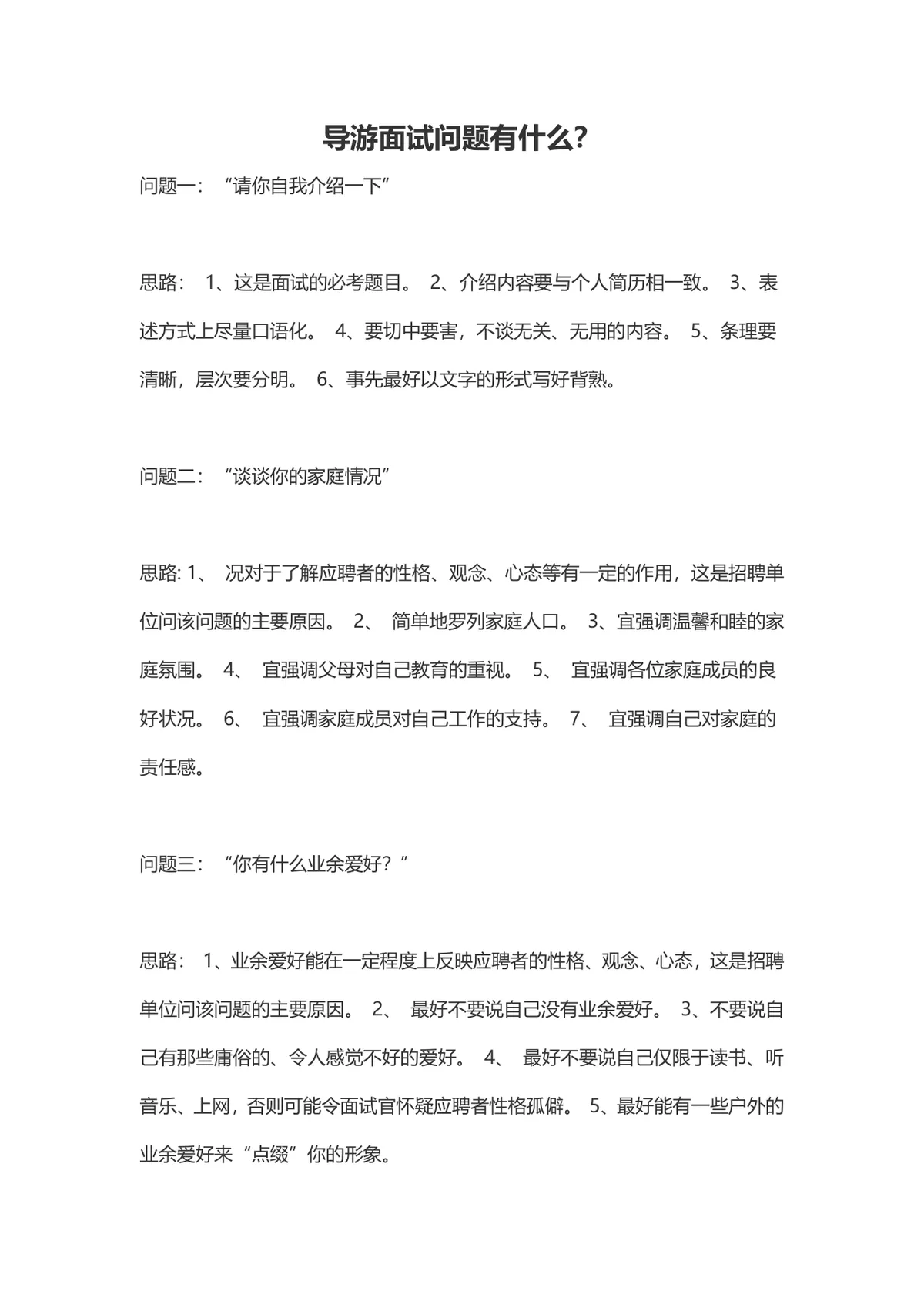 导游面试常见问题及答题思路参考Word文档模板 - 第1页