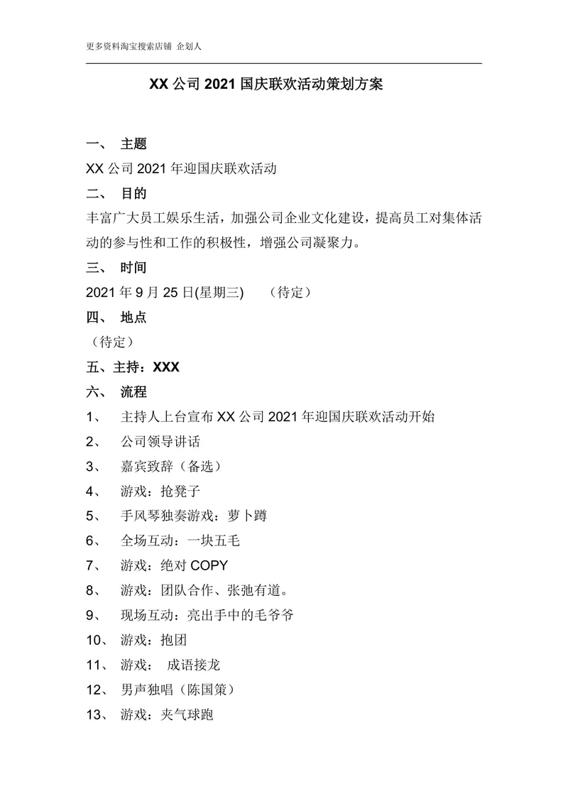 公司国庆联欢活动策划方案Word文档 企业迎国庆团建晚会执行方案模板 - 封面预览