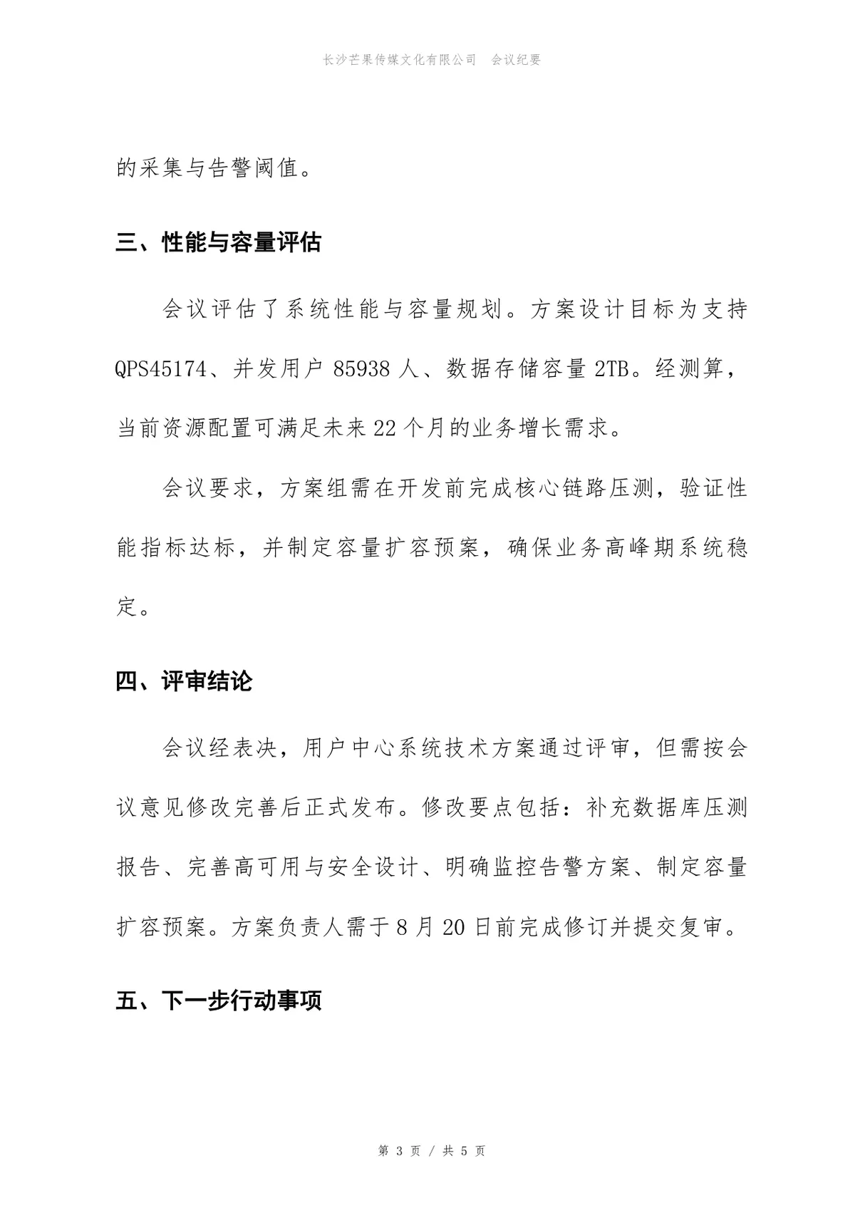 用户中心系统技术方案评审会会议纪要Word文档模板 - 第3页