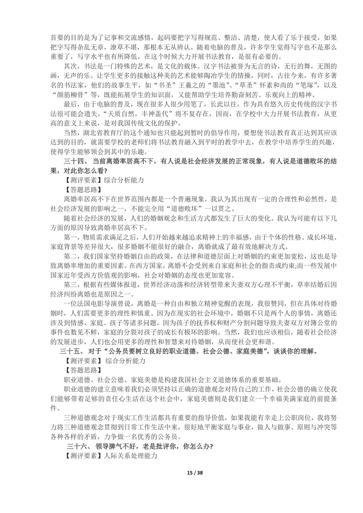 事业单位面试真题及答案100题整理Word文档 公考体制面试备考资料 - 第15页