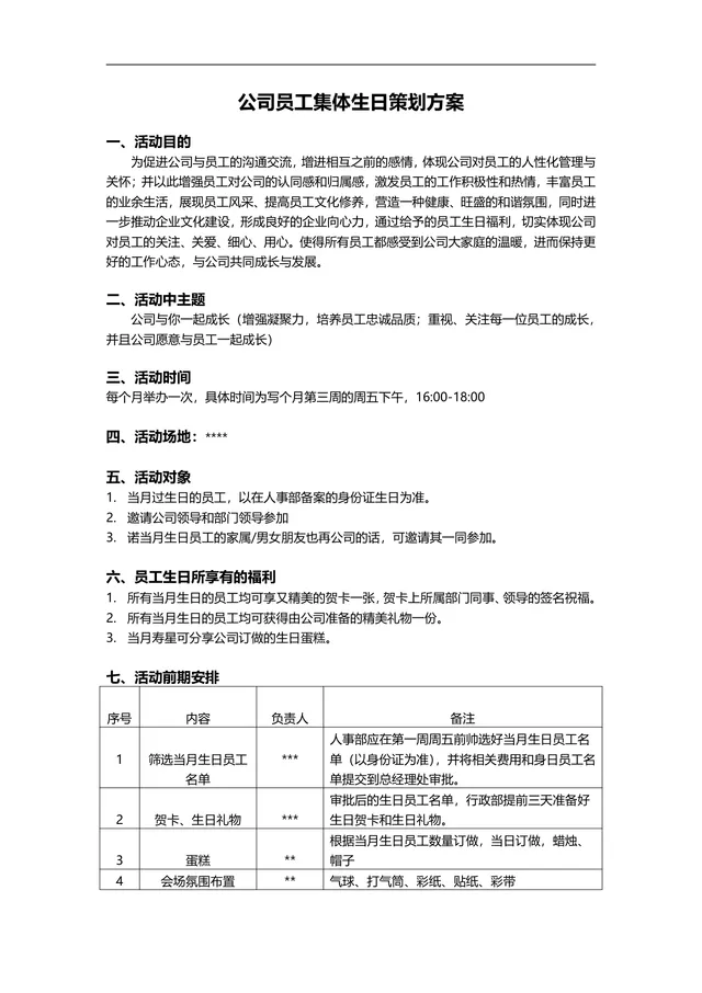 公司员工集体生日策划方案Word文档 企业员工关怀团建活动执行方案模板 - 封面预览