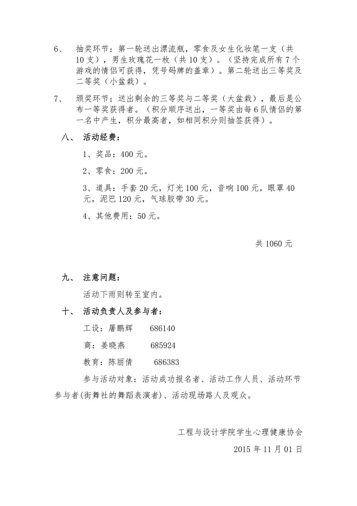 工程与设计学院学生心理健康协会单身派对活动策划书Word文档 - 第8页