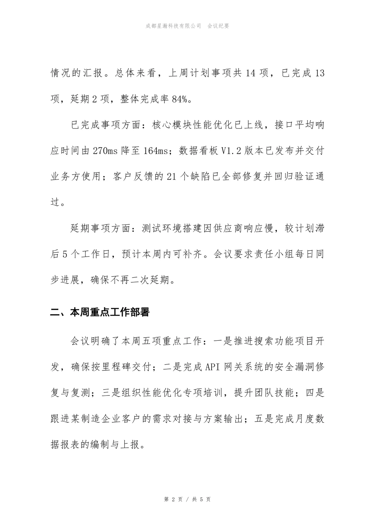 产品研发中心周例会会议纪要标准Word文档模板 - 第2页