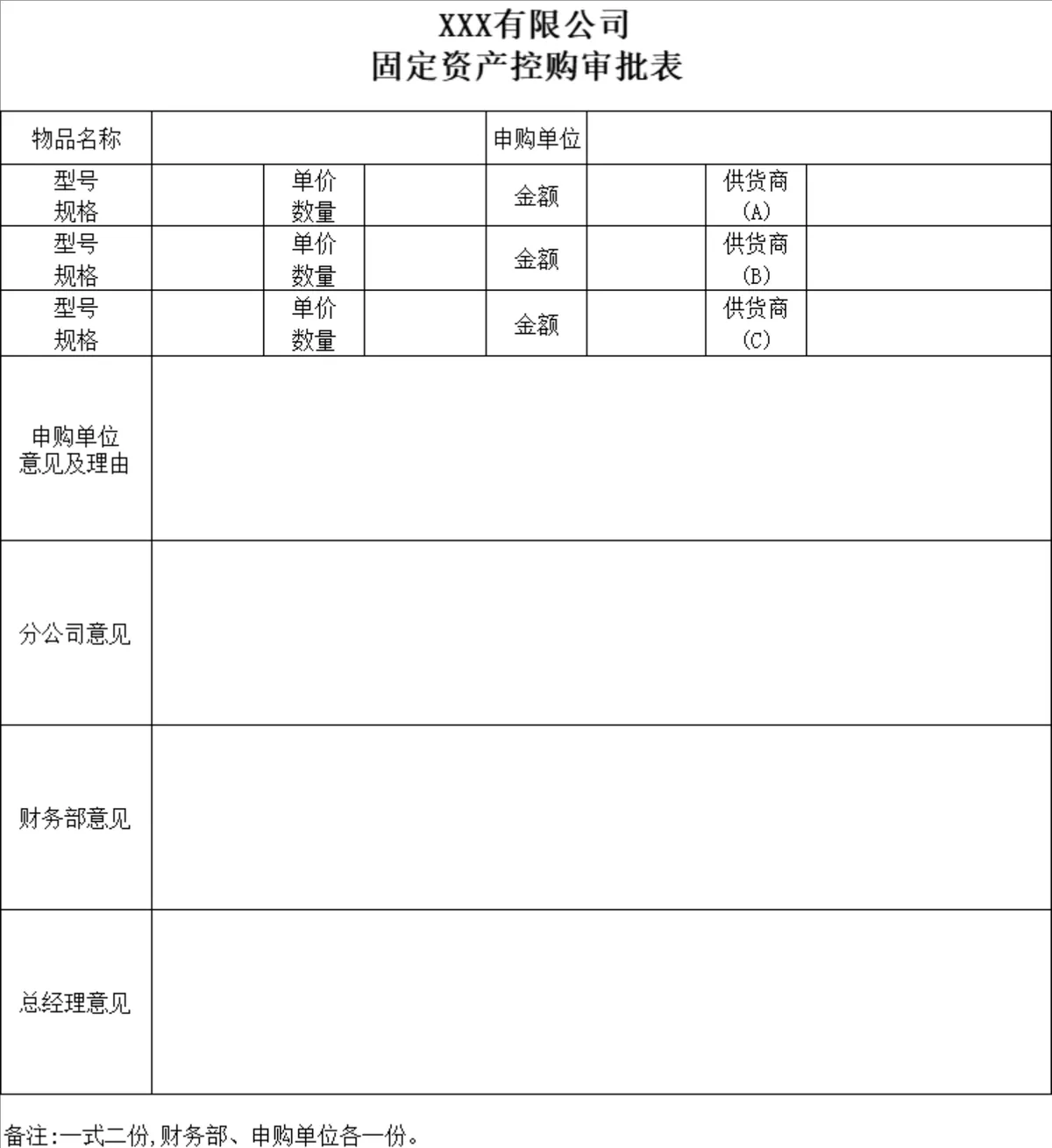 有限公司资产需求申请表与固定资产控购审批表财务管理Excel表格 - 第2页