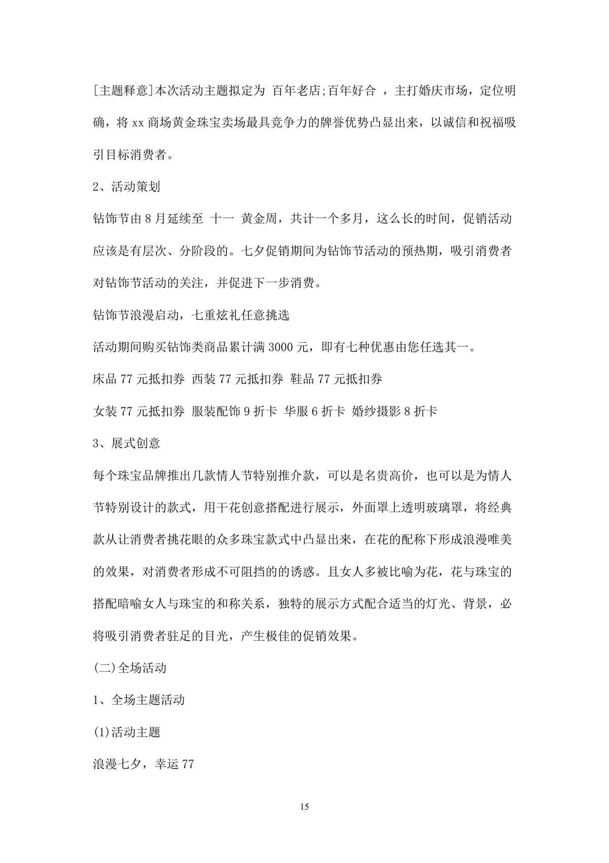 浪漫七夕情人节商场主题活动策划方案Word文档 - 第15页