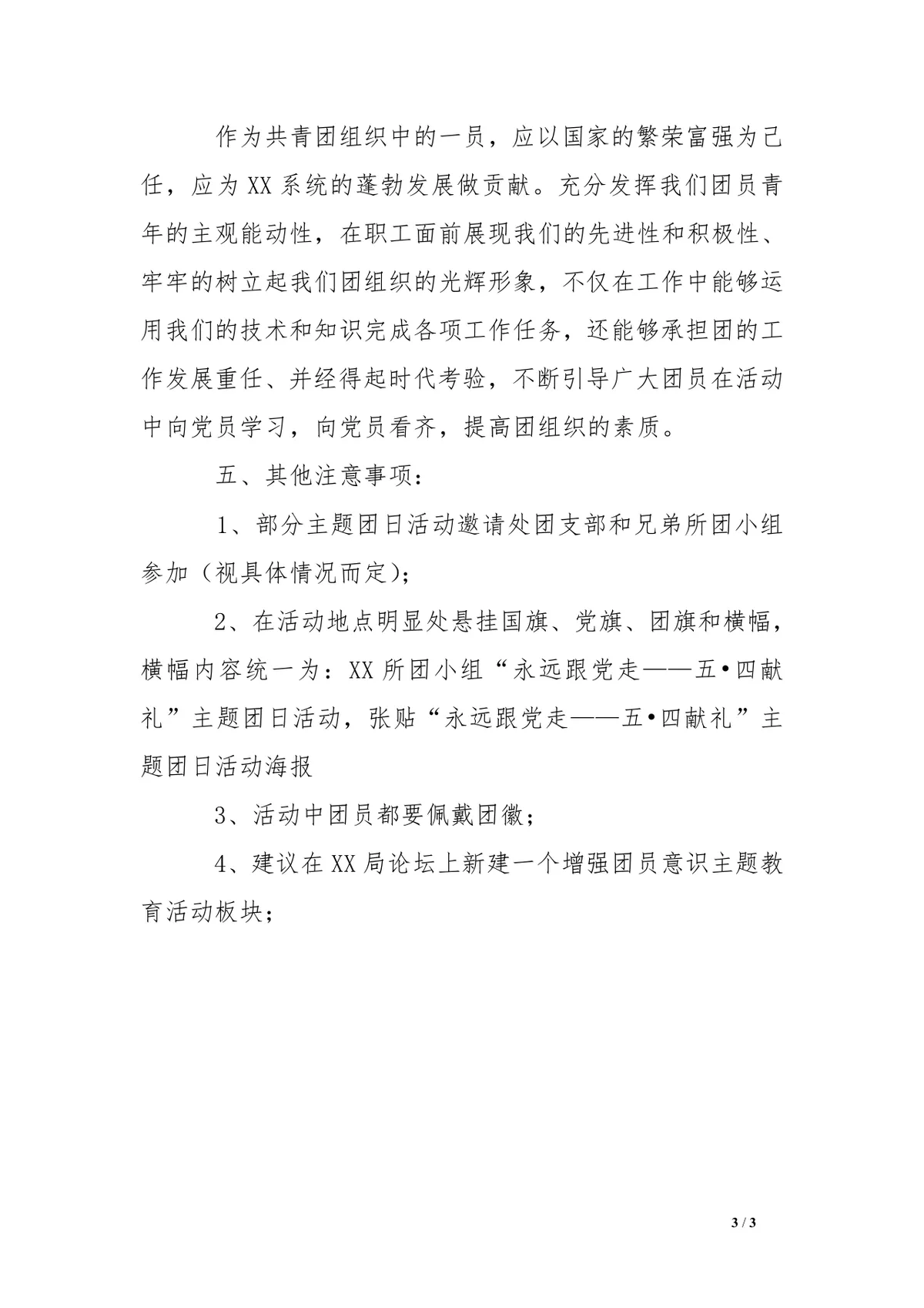 五四青年节主题团日活动策划方案Word文档 - 第3页