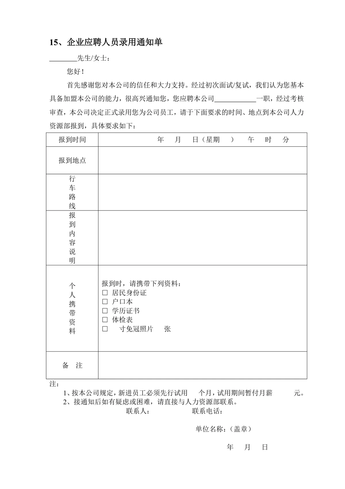 企业员工招聘录用全套表单Word文档 含招聘申请面试考核入职全流程模板 - 第15页
