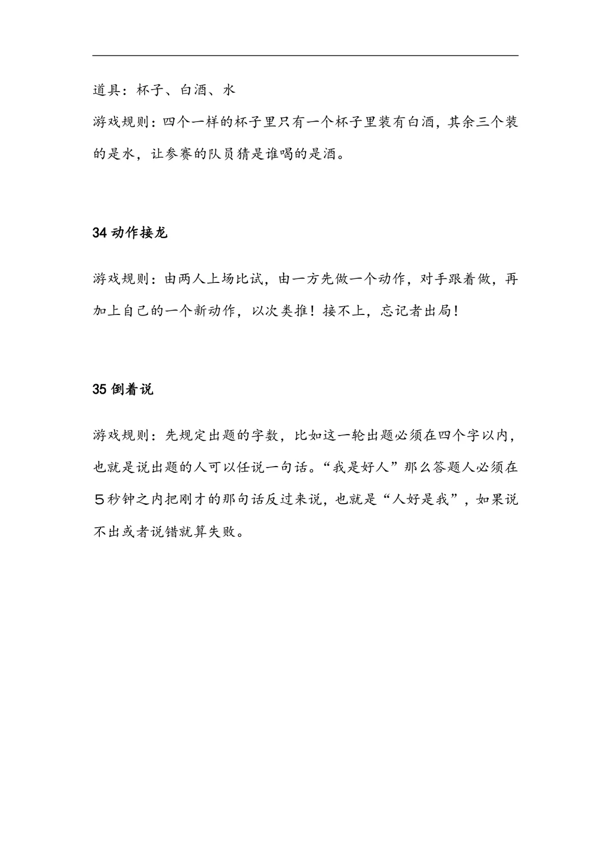 企业年会35个互动游戏大全Word文档 公司年会晚会团建暖场游戏策划参考资料 - 第14页
