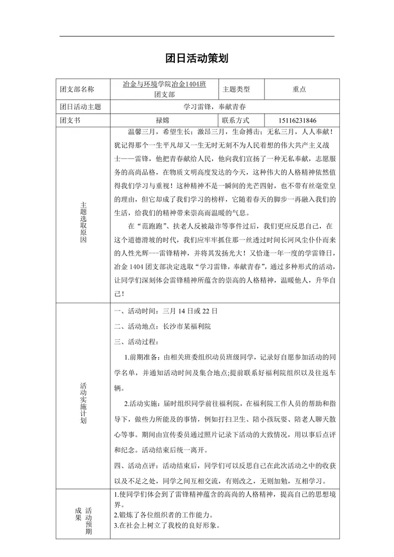 学习雷锋奉献青春主题团日活动策划Word文档 - 封面预览