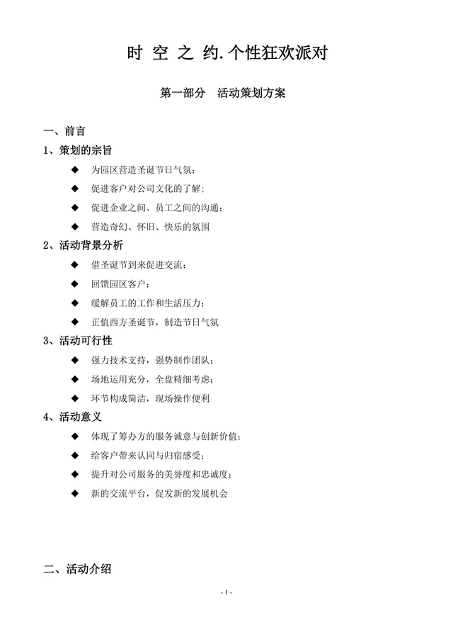 时空之约个性狂欢圣诞假面派对活动策划方案Word文档 - 封面预览