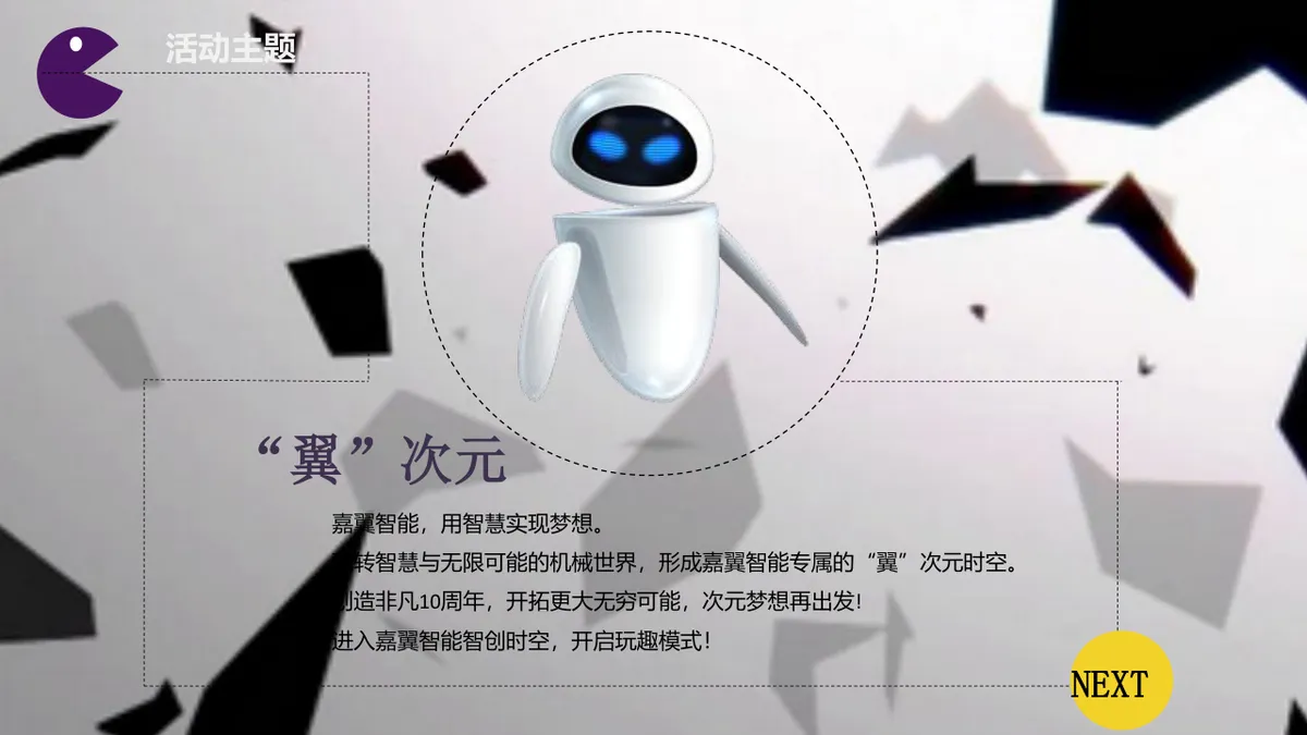 嘉翼智能十周年庆典暨乔迁仪式活动策划方案PPT模板 - 第6页