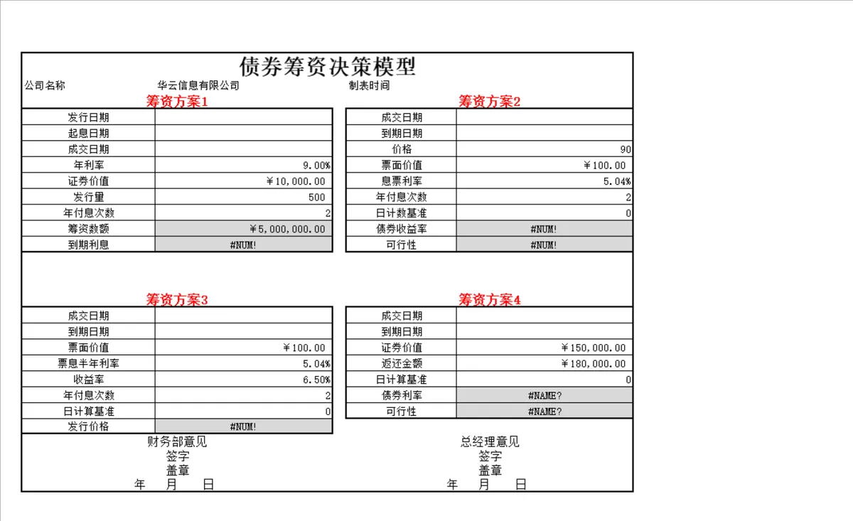 债券筹资决策模型Excel表格 企业多方案筹资数据测算对比分析表 - 第1页