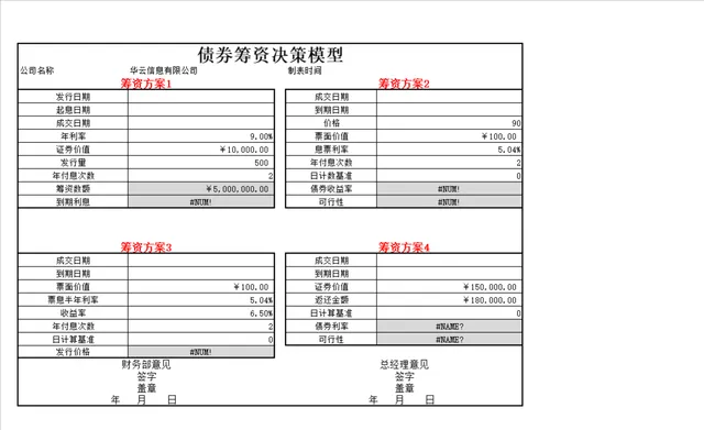 债券筹资决策模型Excel表格 企业多方案筹资数据测算对比分析表 - 封面预览