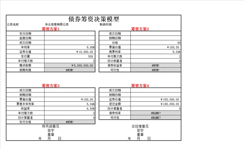 债券筹资决策模型Excel表格 企业多方案筹资数据测算对比分析表 - 封面预览
