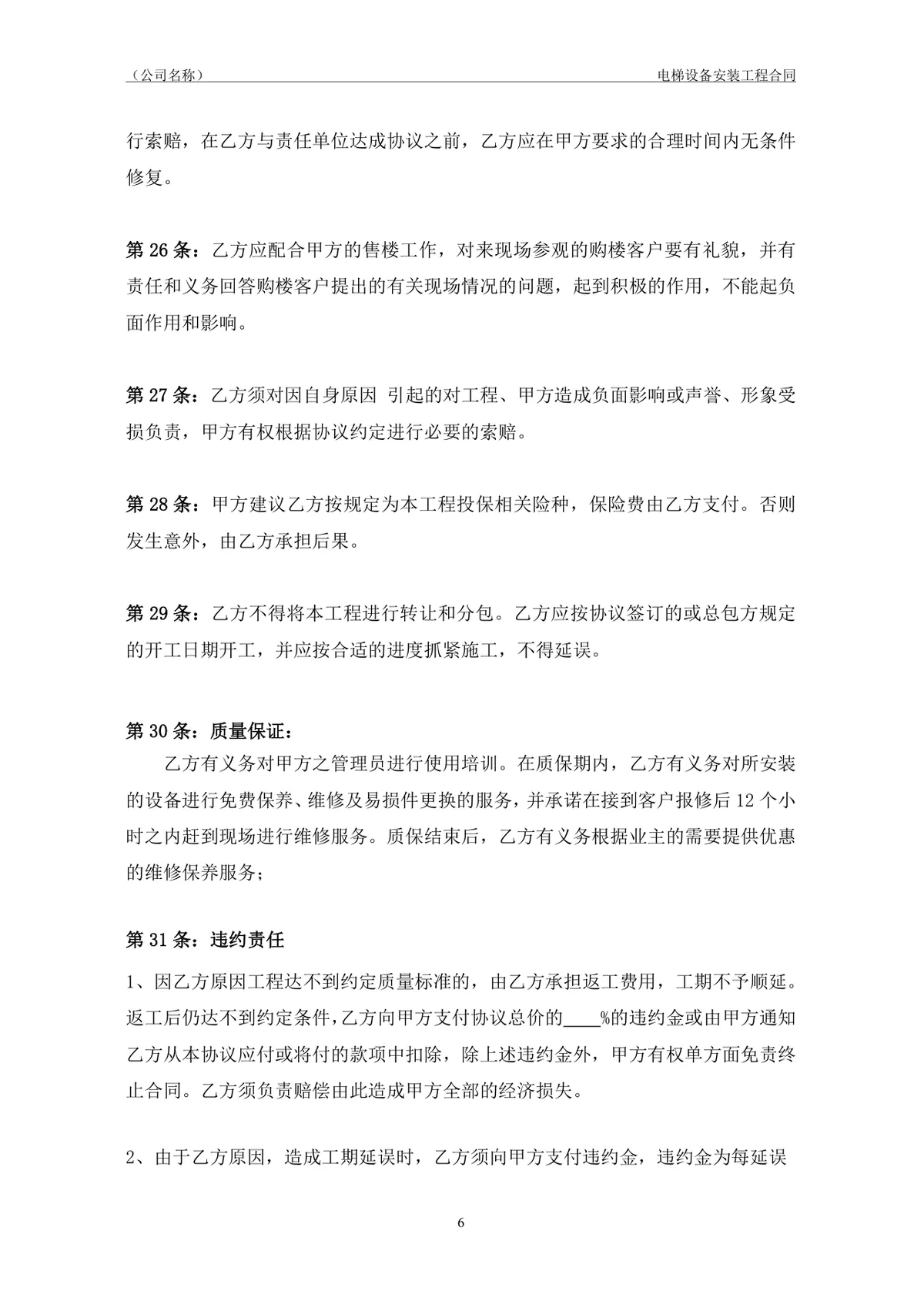 电梯设备安装工程合同协议标准DOCX模板 - 第7页