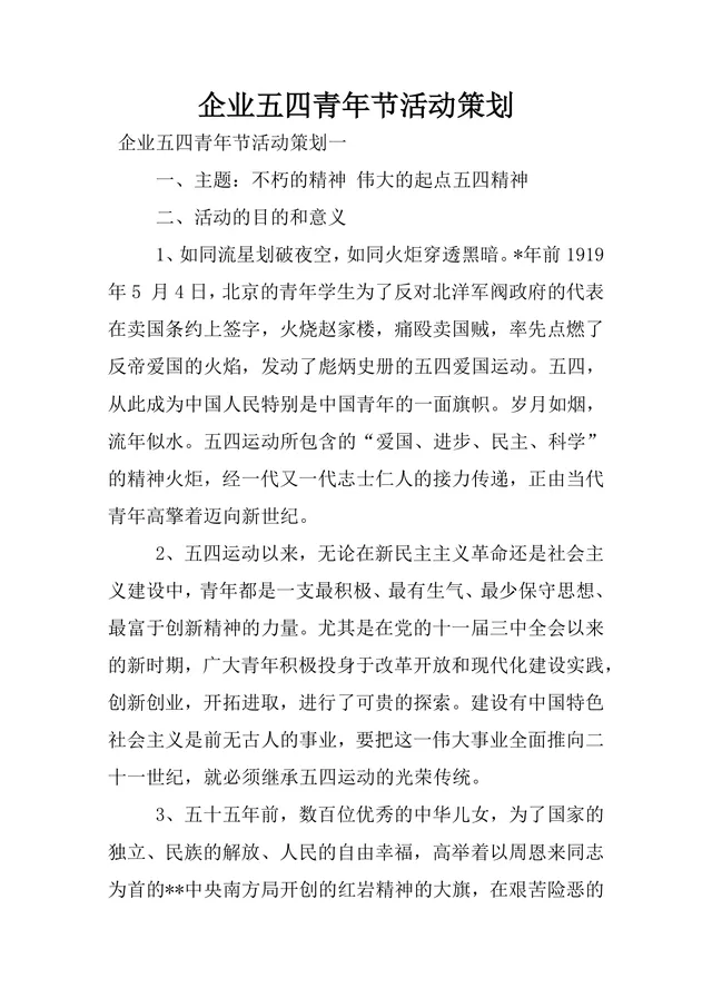 企业五四青年节主题活动策划方案Word文档 - 封面预览