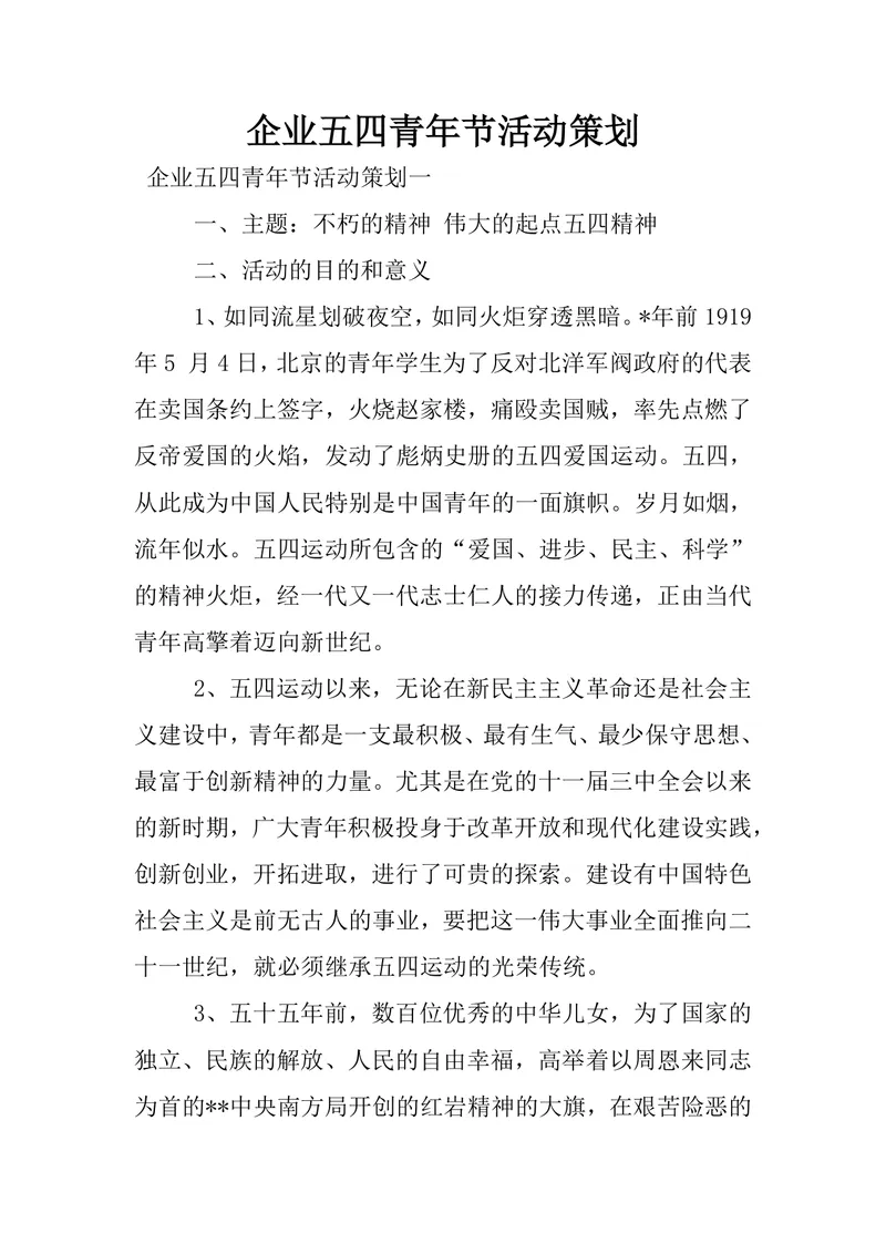 企业五四青年节主题活动策划方案Word文档 - 封面预览