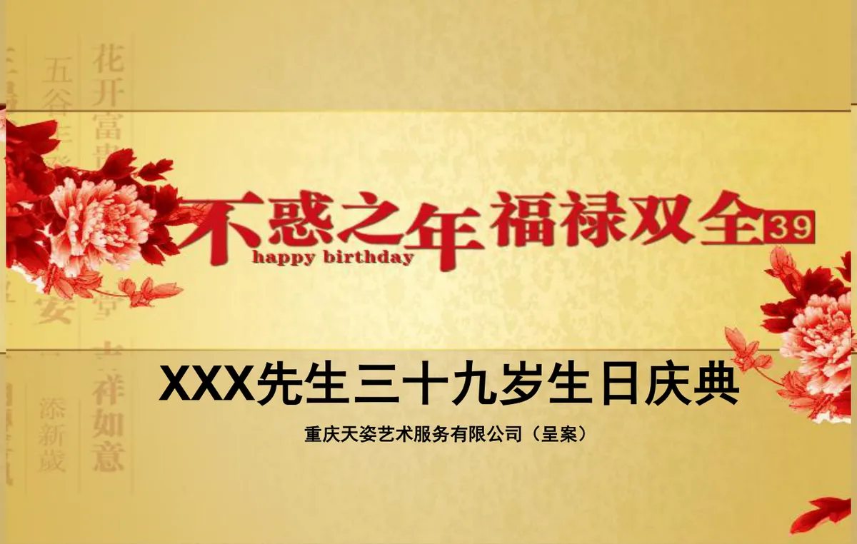三十九岁生日庆典活动策划方案PPT模板 - 第1页