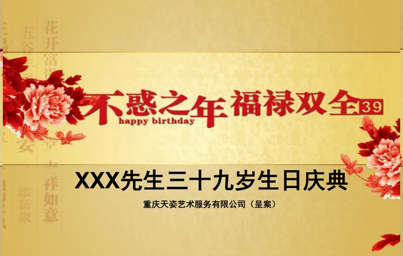 三十九岁生日庆典活动策划方案PPT模板 - 封面预览