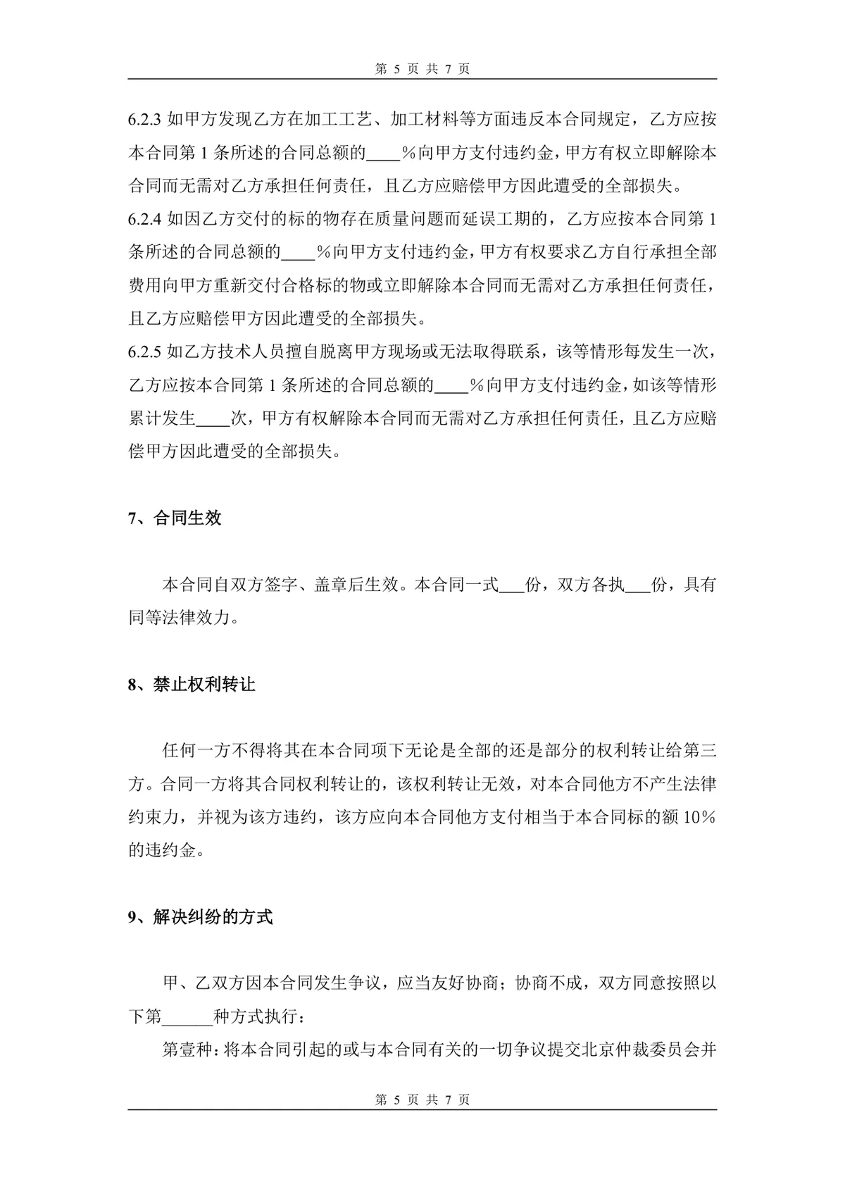 通用标准模板加工订货合同正式DOCX文档模板 - 第5页