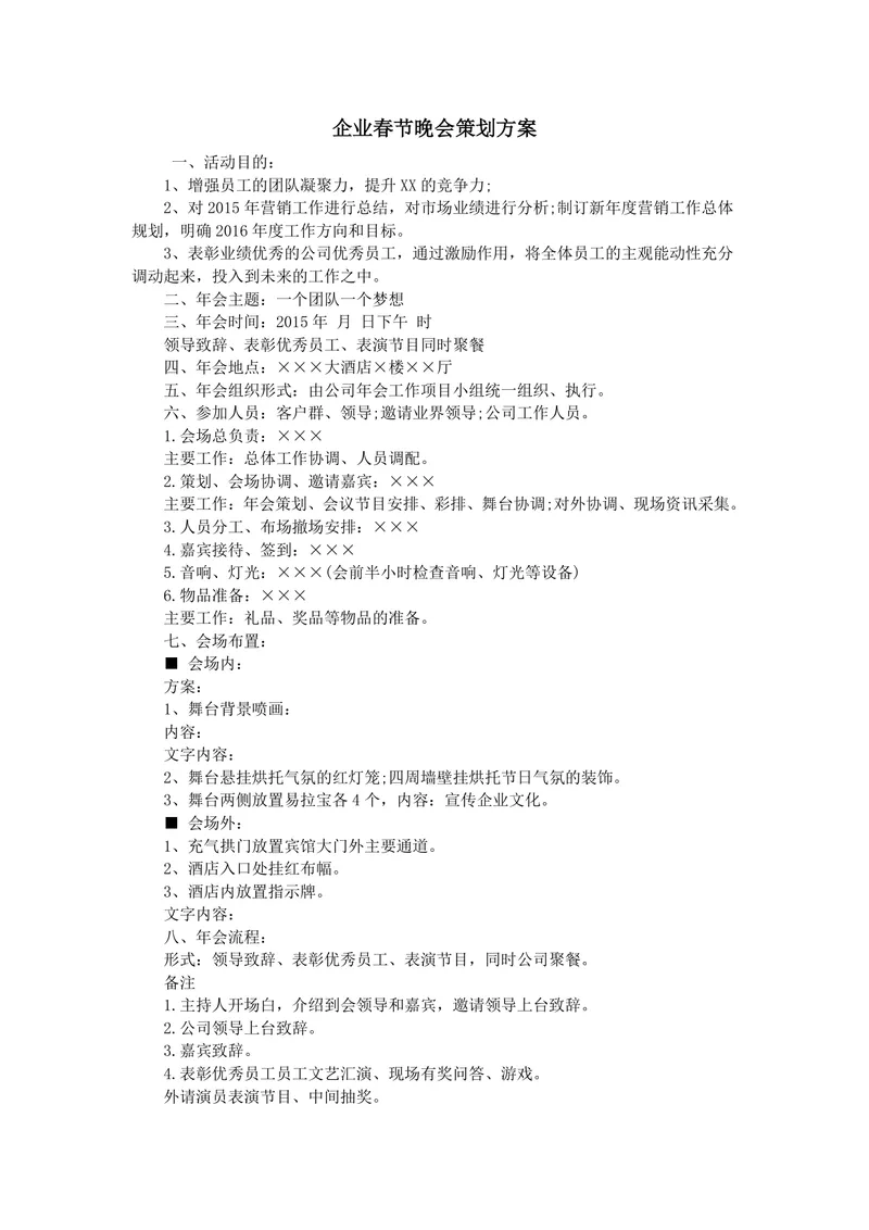 企业春节晚会完整策划方案Word文档 含活动目的流程节目单人员分工会场布置 - 封面预览