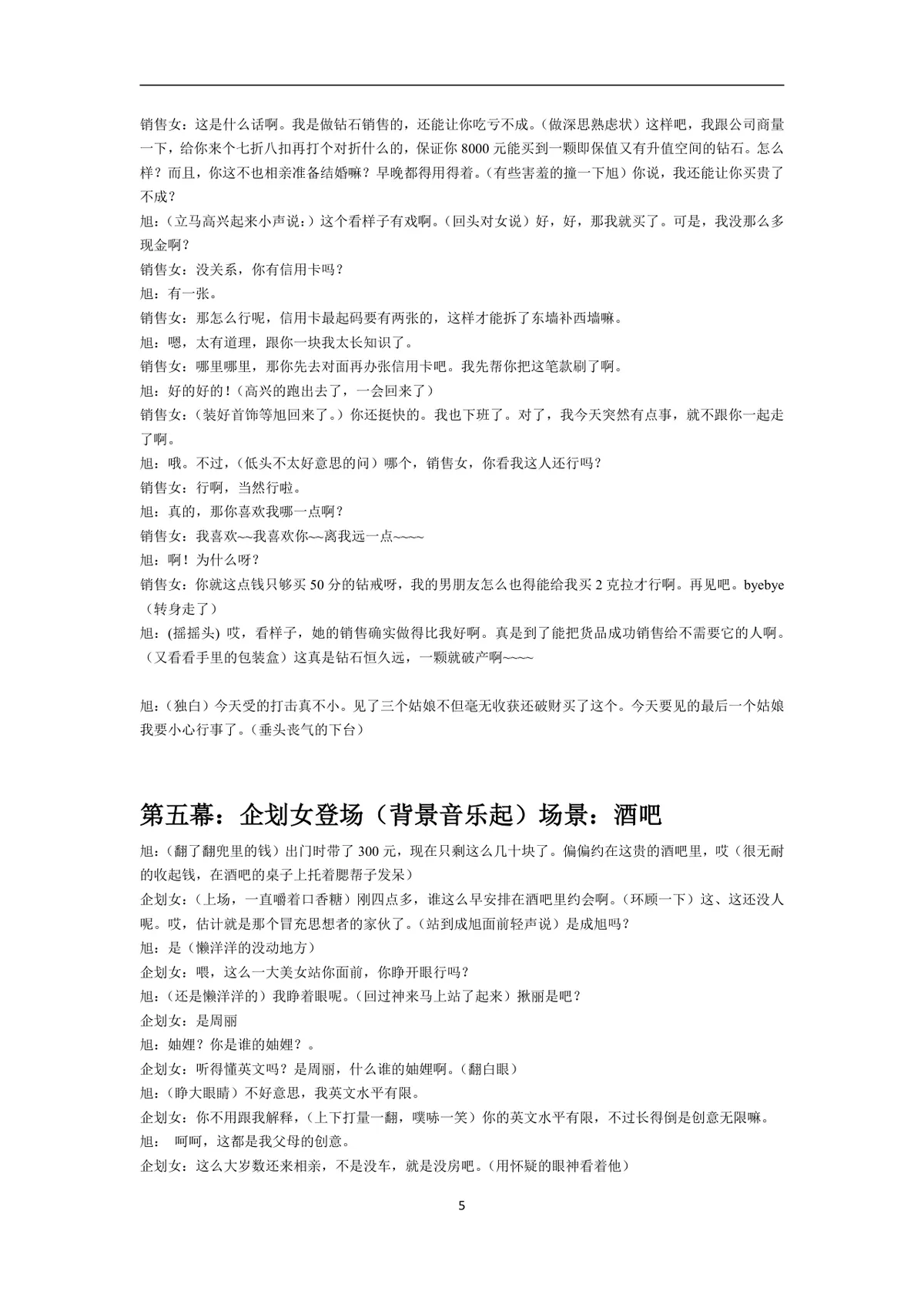 相亲变奏曲六幕完整幽默小品剧本Word文档 - 第5页
