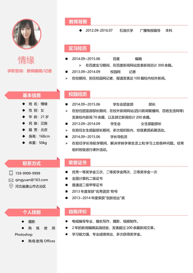 新闻编辑记者岗位求职简历Word模板 - 封面预览