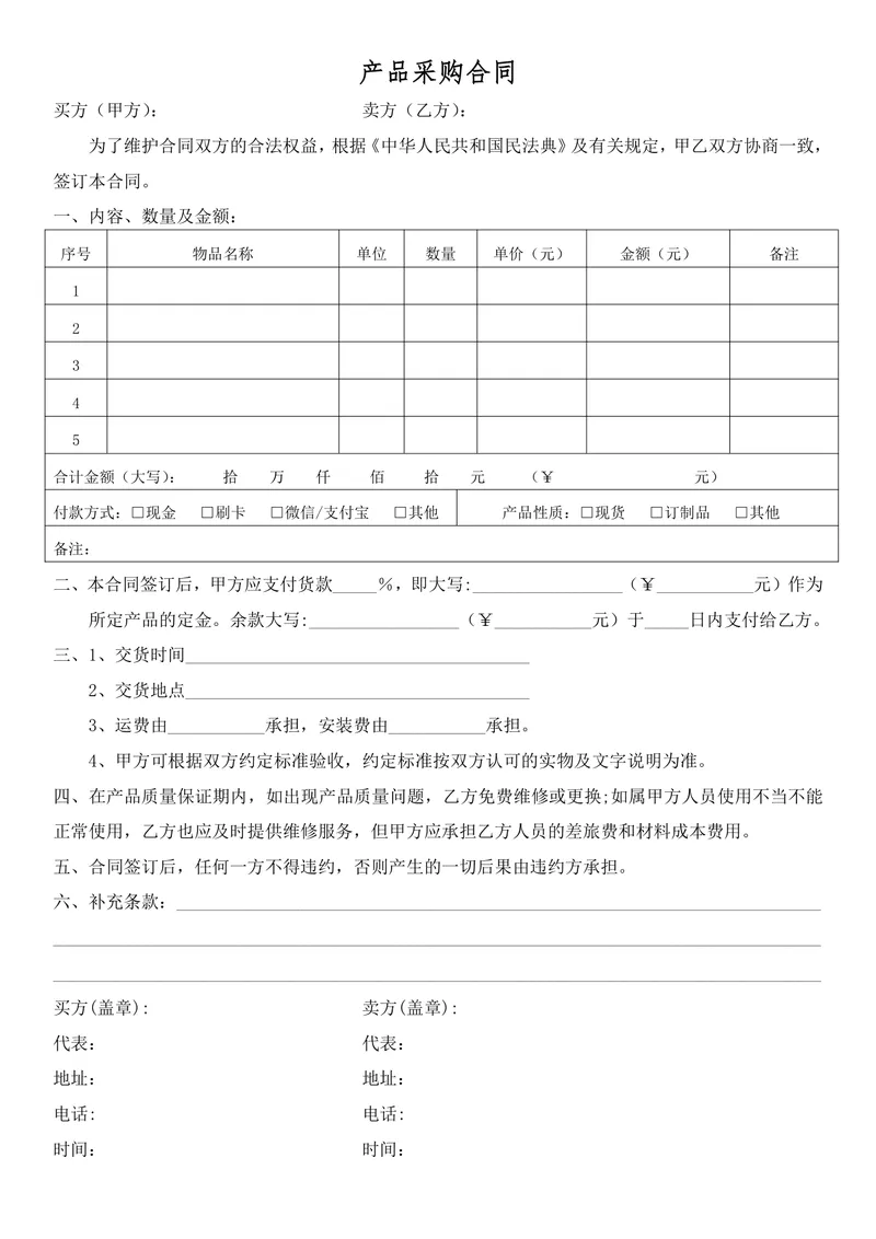 通用产品采购合同Word文档模板 企业供需双方交易签约正式协议范本 - 封面预览