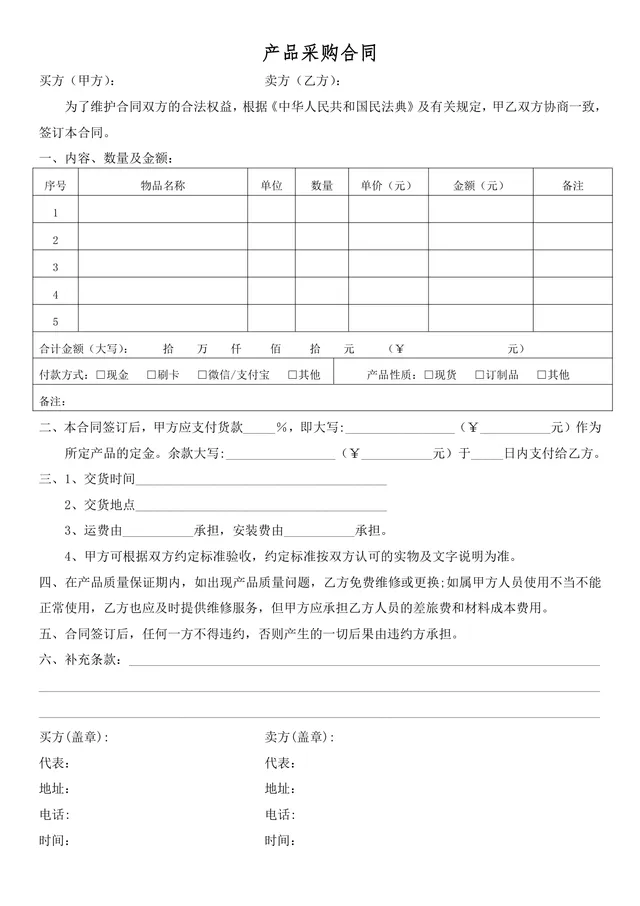 通用产品采购合同Word文档模板 企业供需双方交易签约正式协议范本 - 封面预览