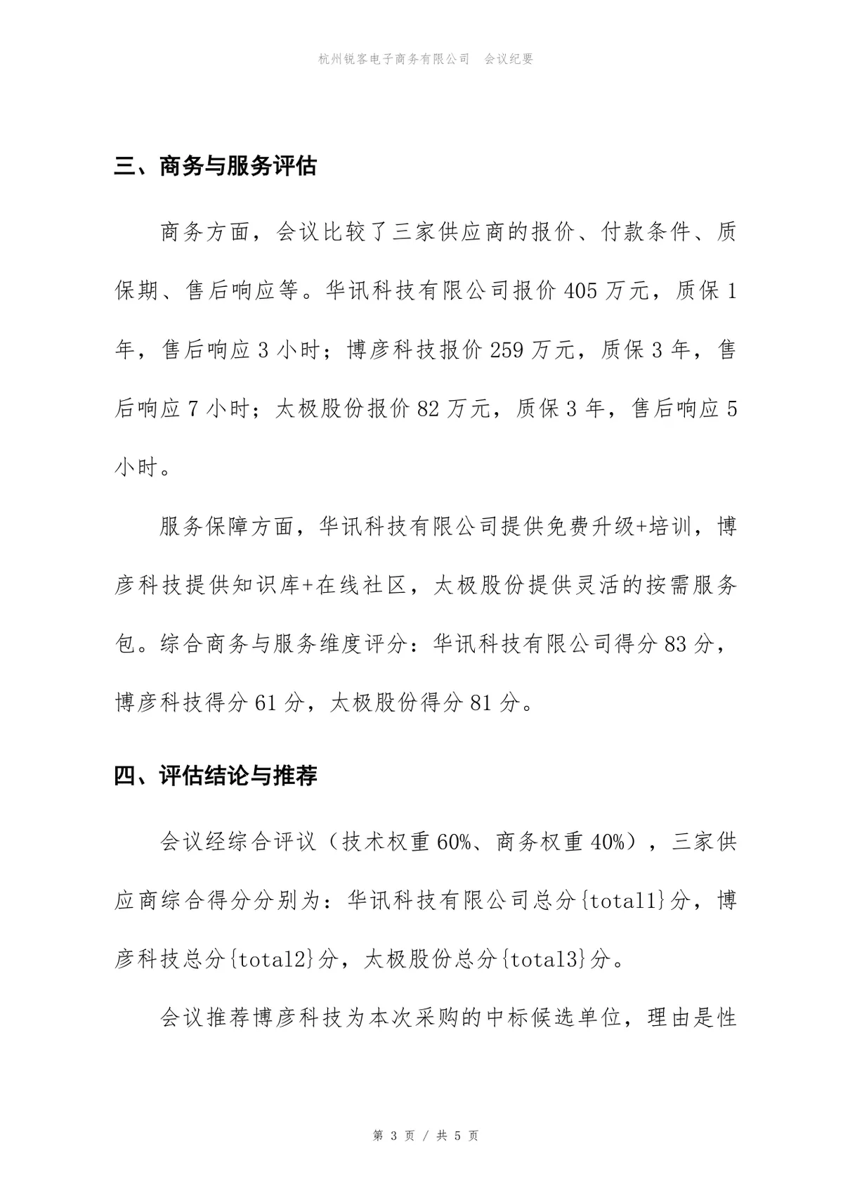 ERP升级项目供应商评估会议纪要Word文档模板 - 第3页