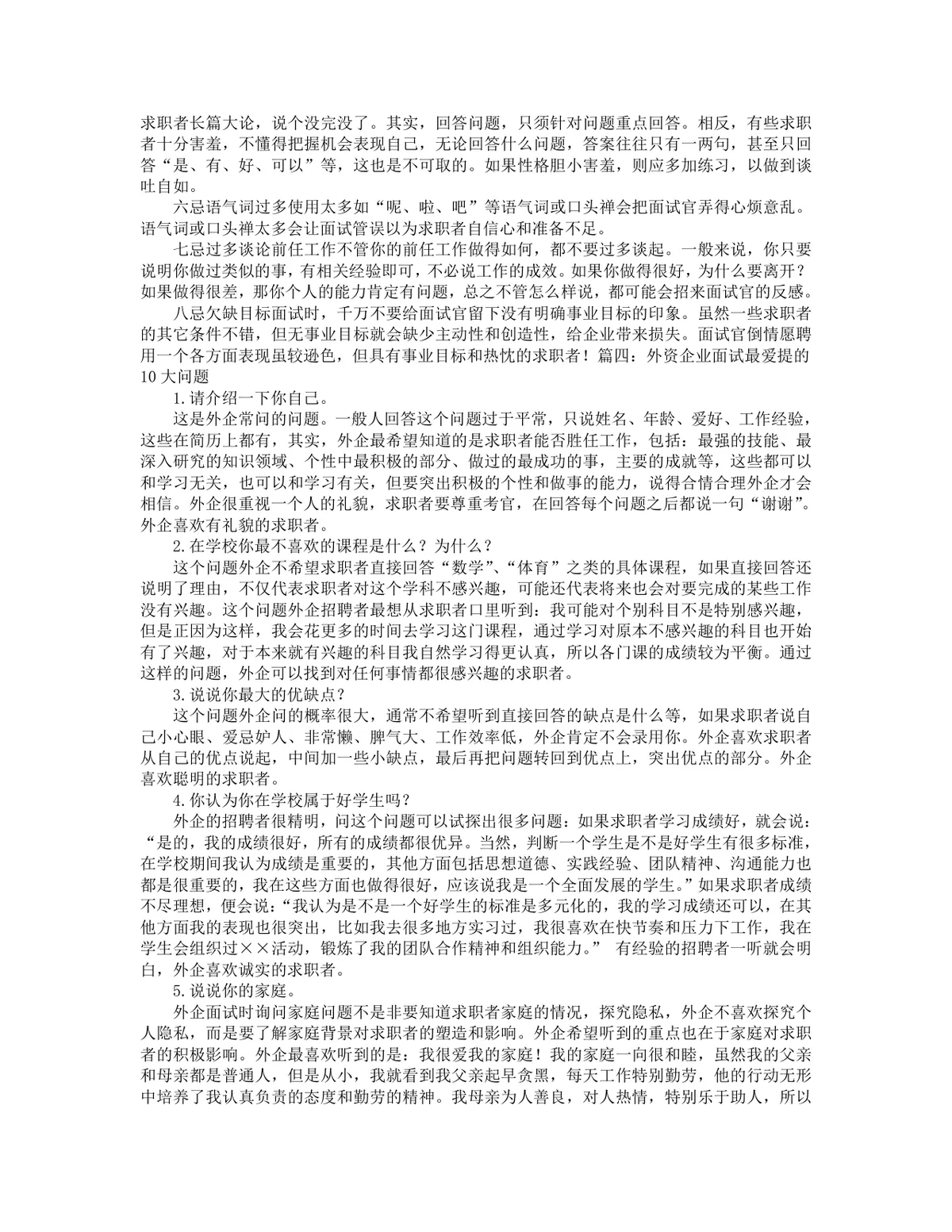 外企面试通关全攻略DOCX文档 含面试注意事项 三轮面试流程与答题技巧 - 第4页