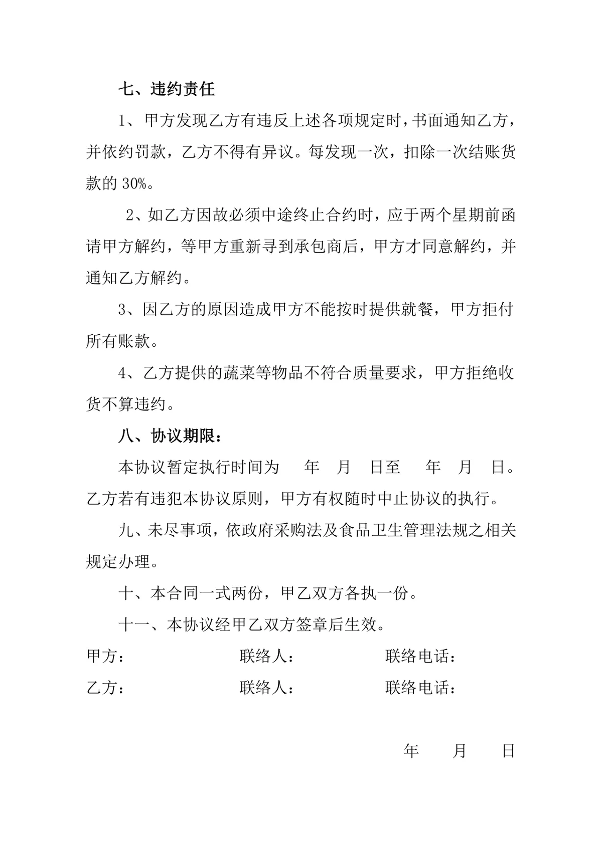 单位食堂食品采购协议书 通用规范食品采购合作约定DOC文档模板 - 第3页