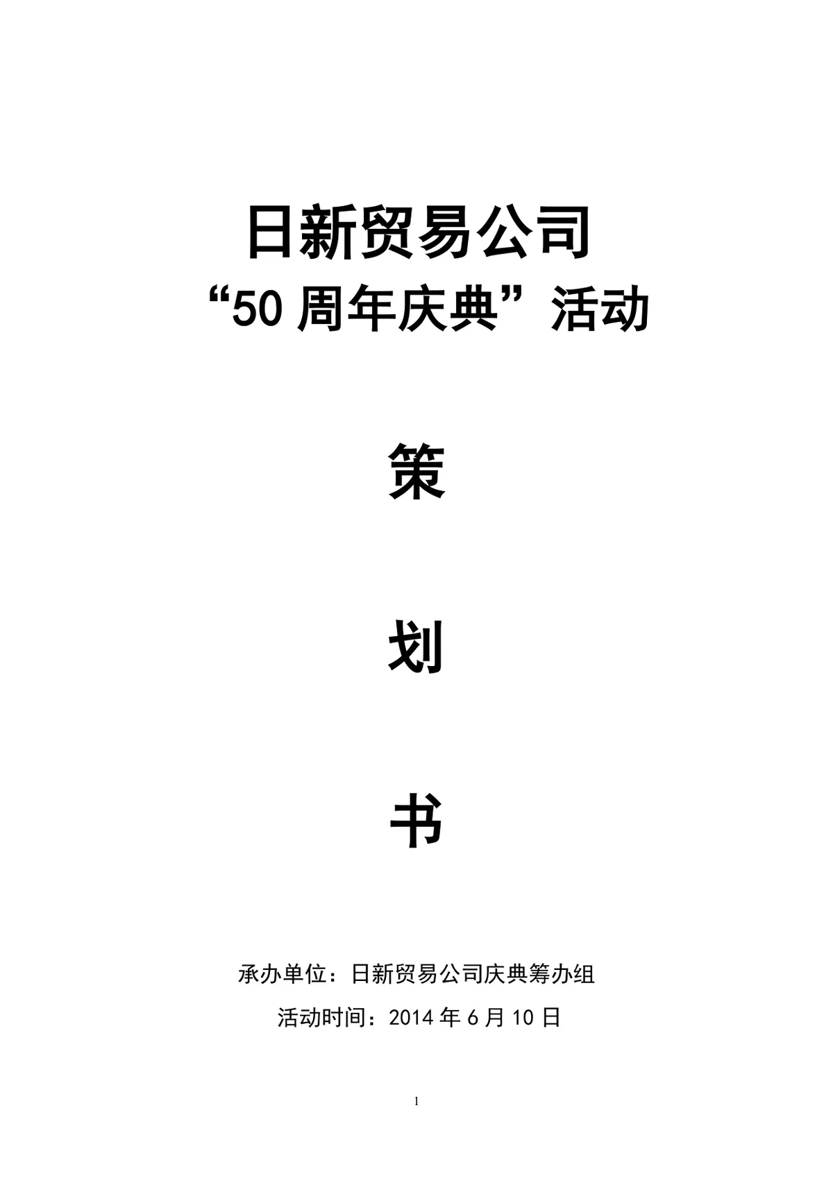 日新贸易公司50周年庆典活动策划书Word文档模板 - 第1页