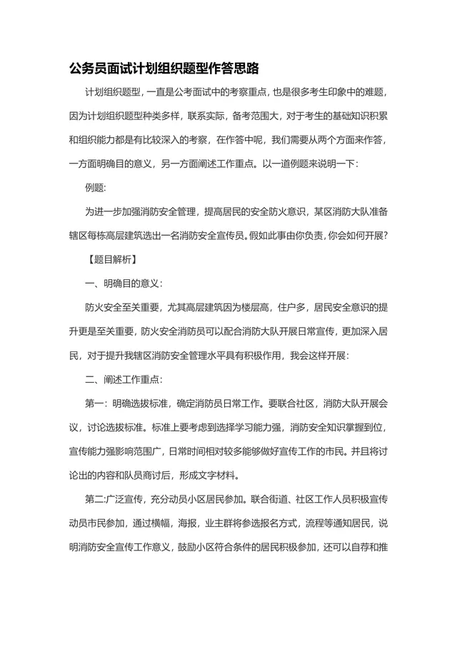 公务员面试计划组织题型作答思路备考辅导Word文档 - 封面预览