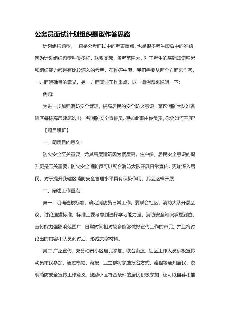 公务员面试计划组织题型作答思路备考辅导Word文档 - 封面预览