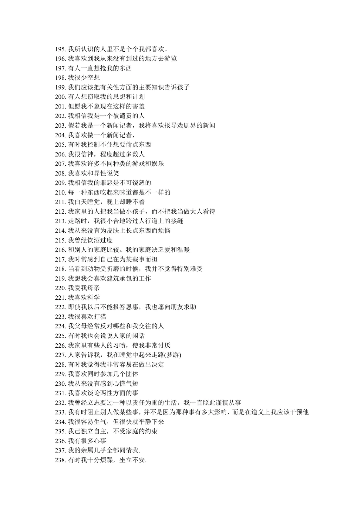 明尼苏达多相个性测验表完整说明及测试题Word文档 - 第7页