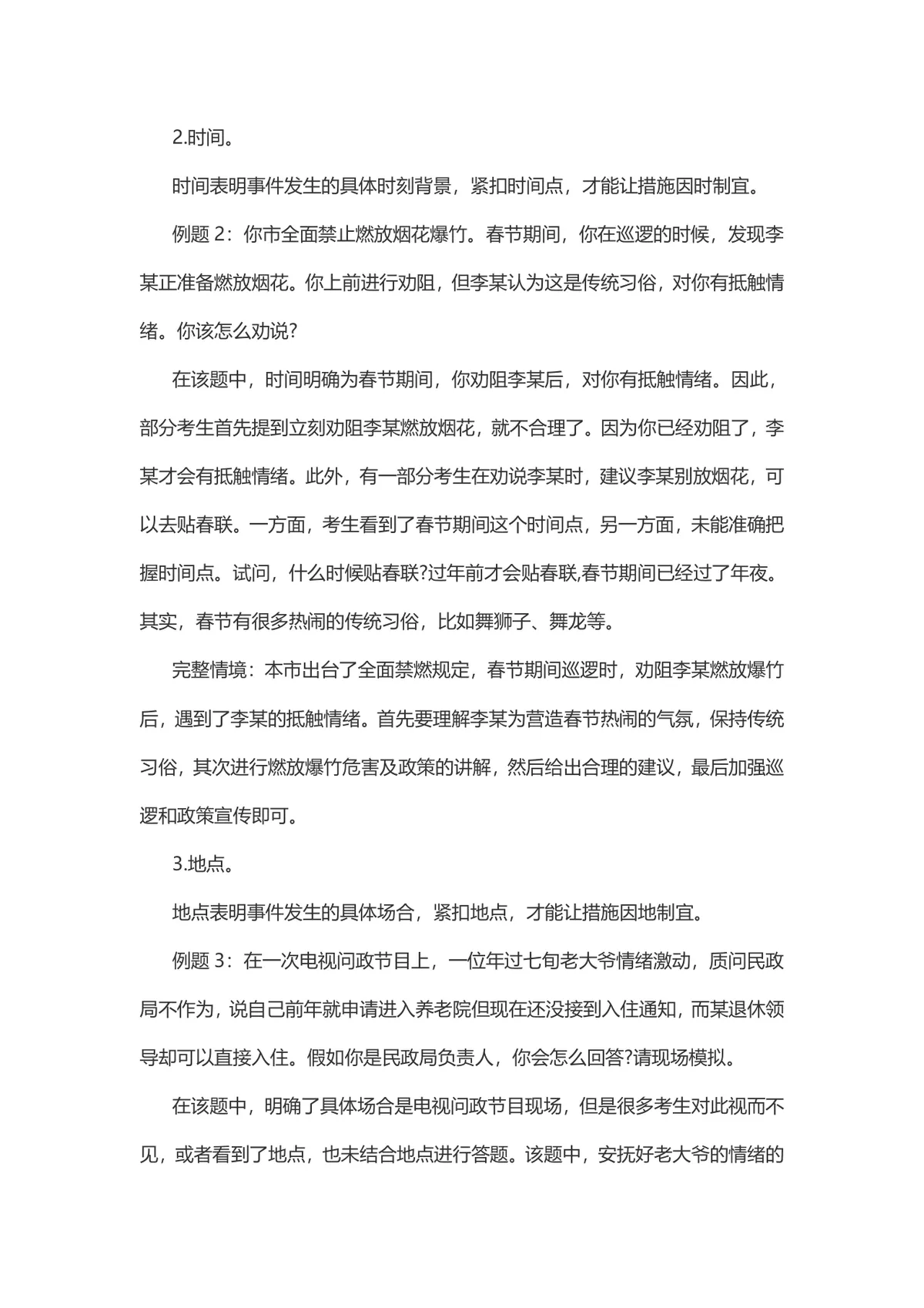 公务员面试技巧 构建完整情境精准答题备考辅导Word文档 - 第2页