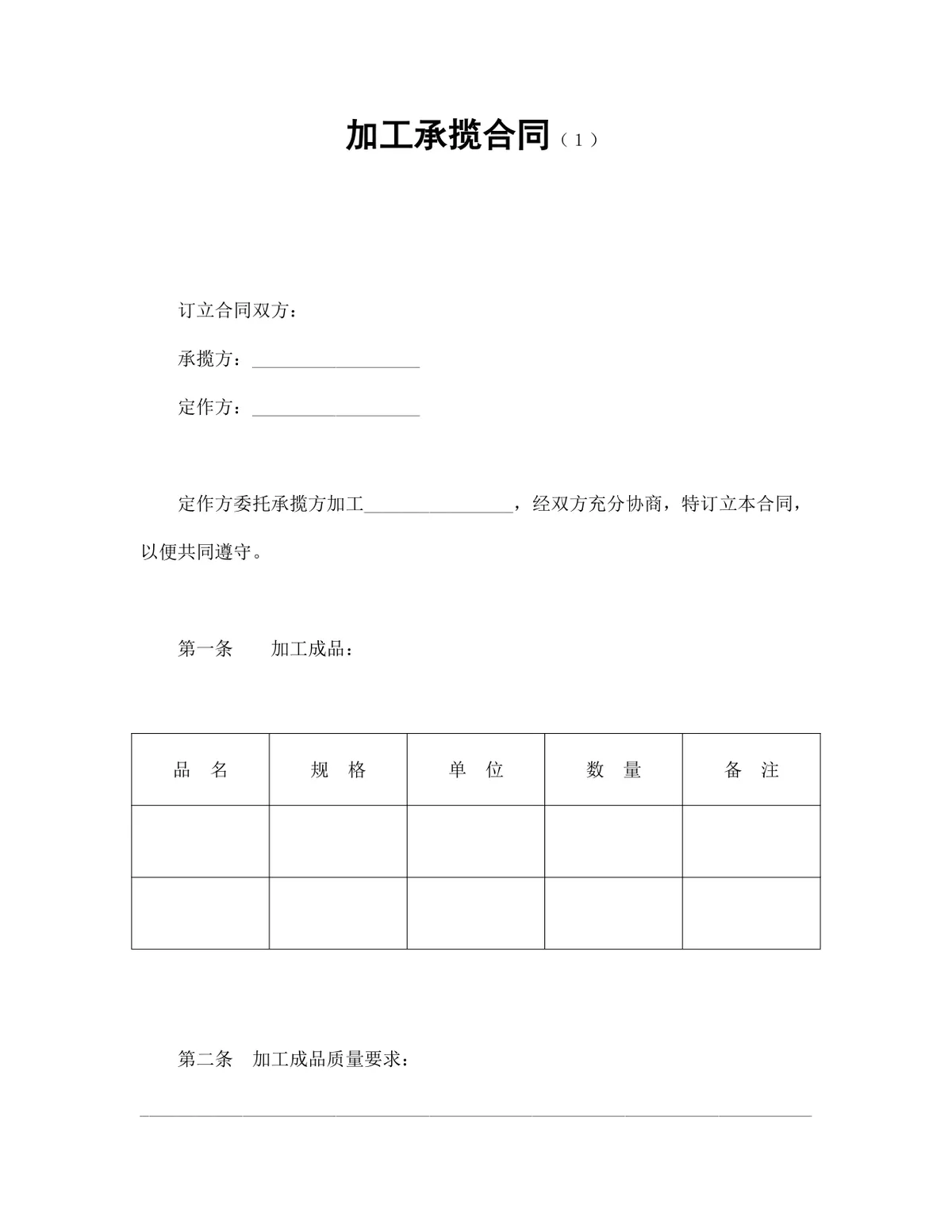 通用加工承揽合同标准协议DOCX文档模板 - 第1页