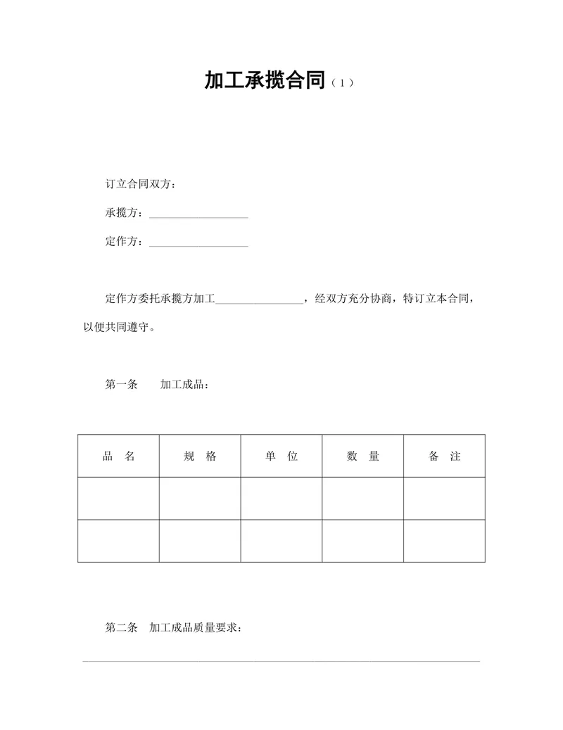 通用加工承揽合同标准协议DOCX文档模板 - 封面预览