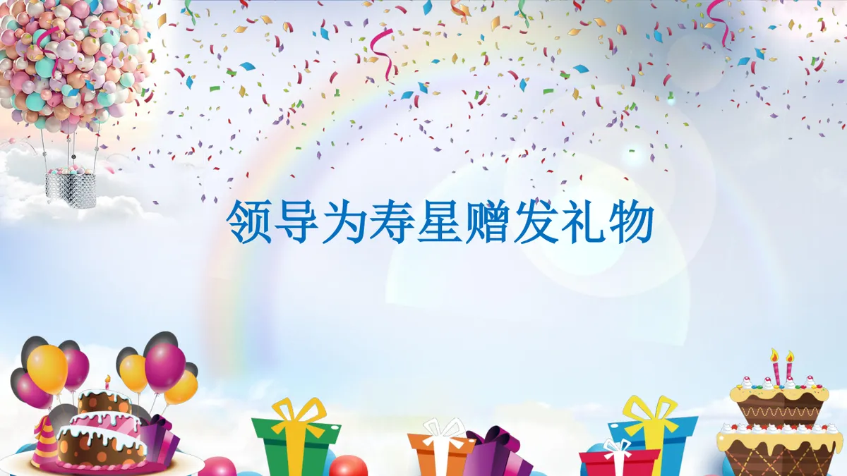 卡通可爱风格企业员工生日会活动策划演示PPT模板 - 第12页